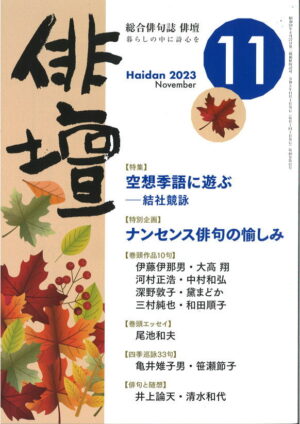 「俳壇」11月号（第40巻 第11号）