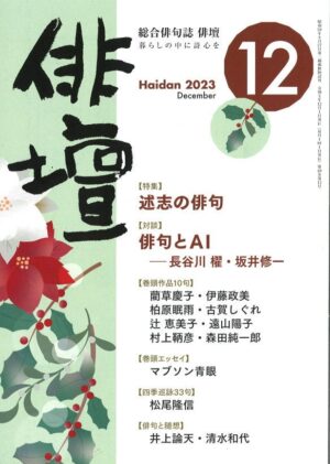 「俳壇」12月号（第40巻 第12号）