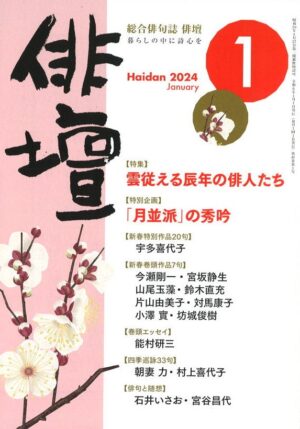 「俳壇」１月号（第41巻 第１号）