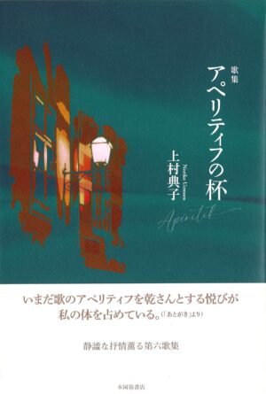 アペリティフの杯／上村典子