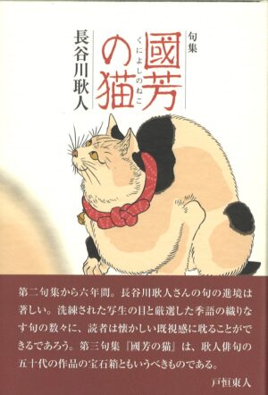 國芳の猫／長谷川耿人