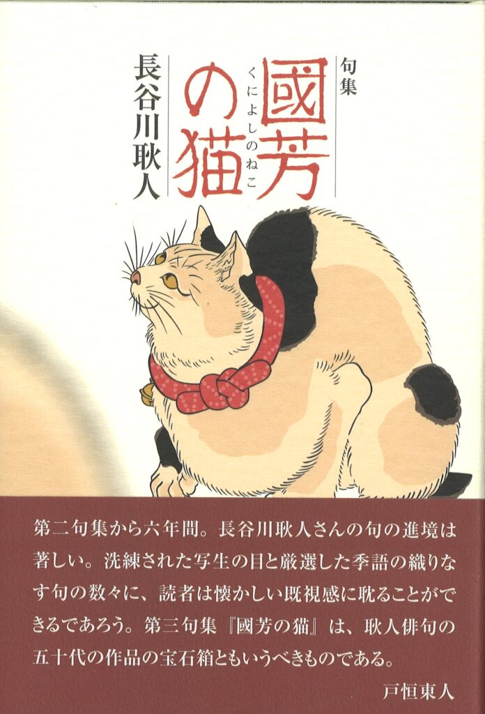 國芳の猫／長谷川耿人 | 本阿弥書店