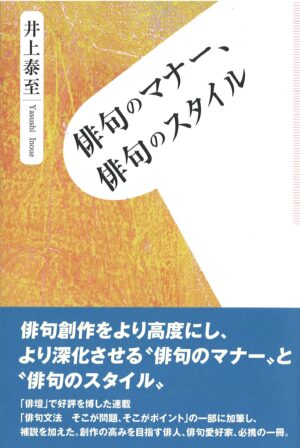 俳句のマナー、俳句のスタイル／井上泰至