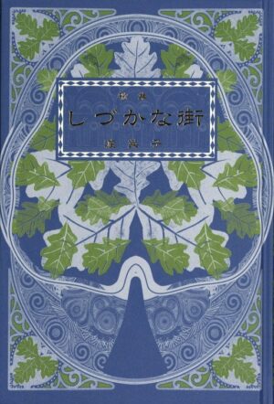 しづかな街／渡英子