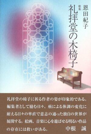 礼拝堂の木椅子／恩田紀子