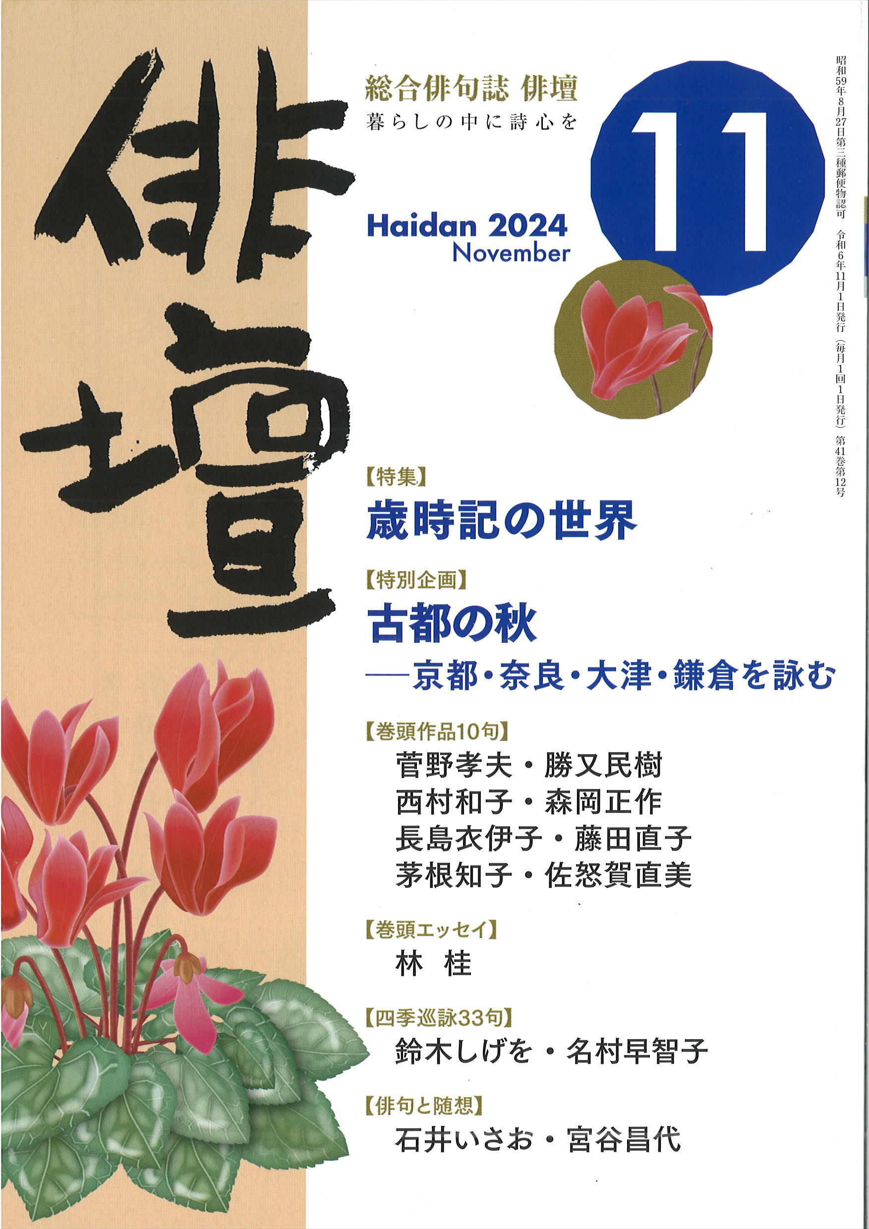 俳壇」2024年11月号（第41巻 第12号） | 本阿弥書店