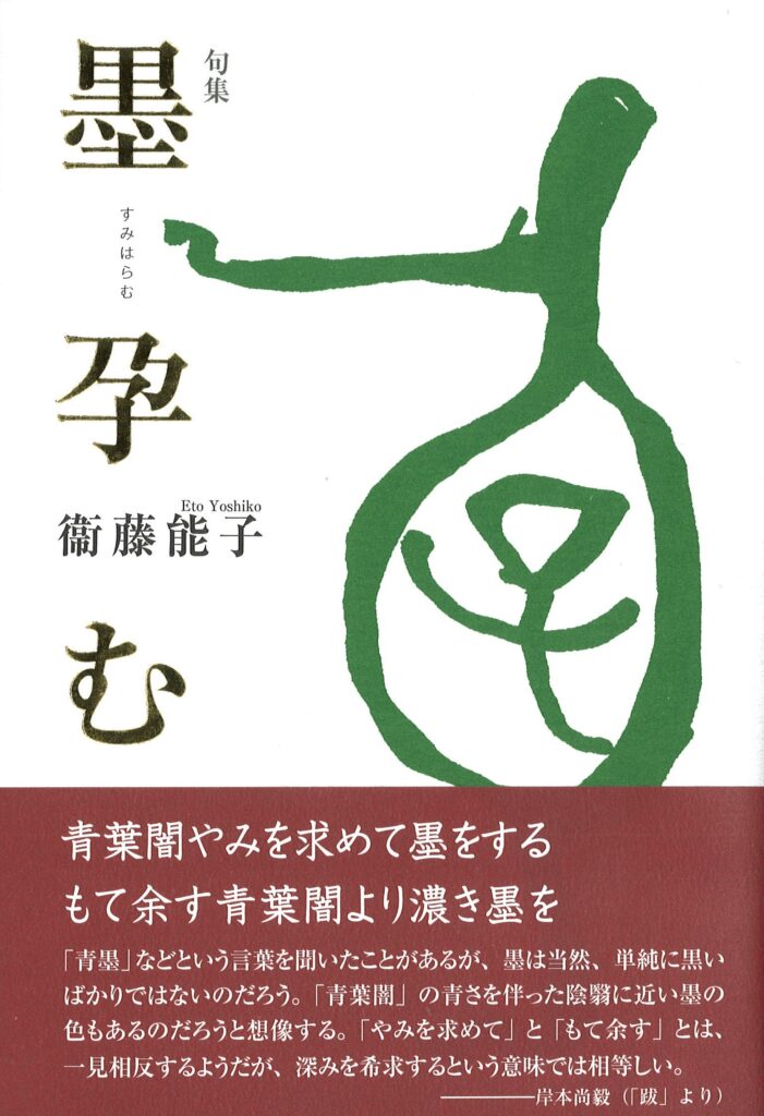 墨孕む／衞藤能子 | 本阿弥書店
