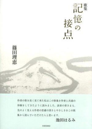 記憶の接点／篠田理恵