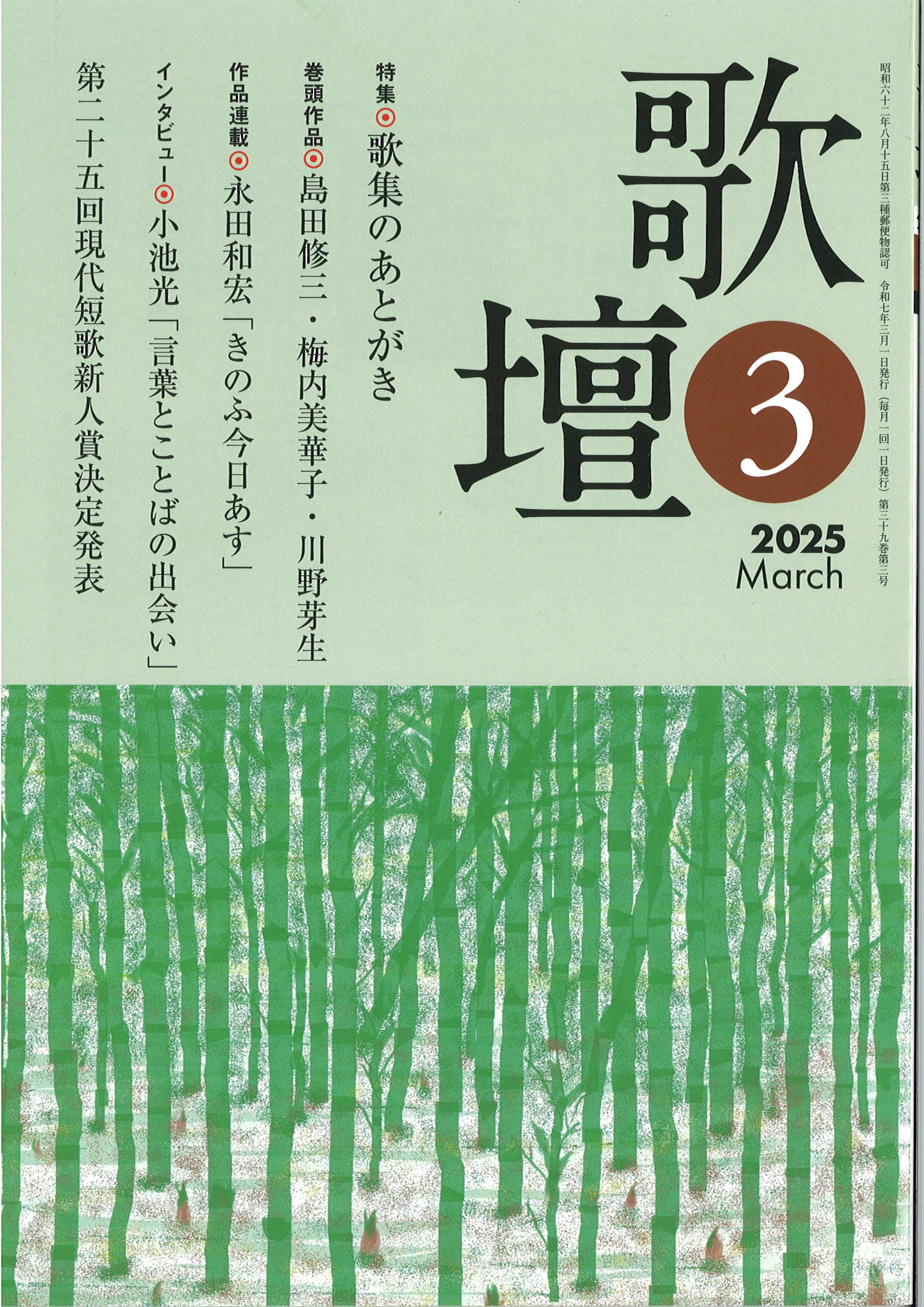 歌壇2025年3月号 | 本阿弥書店