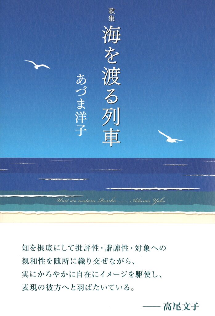 海を渡る列車／あづま洋子 | 本阿弥書店