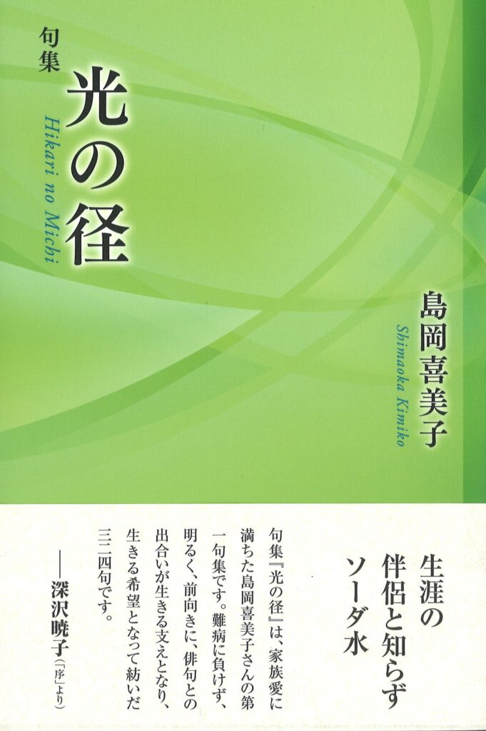 光の径／島岡喜美子 | 本阿弥書店