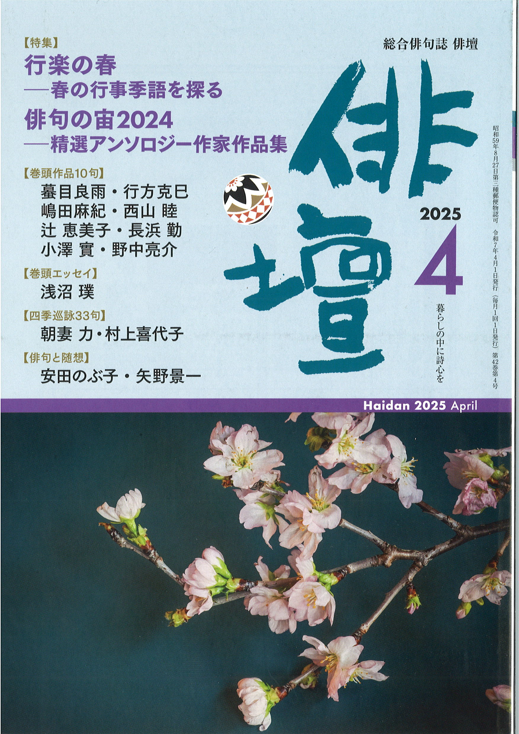 俳壇」2025年4月号（第42巻 第4号） | 本阿弥書店