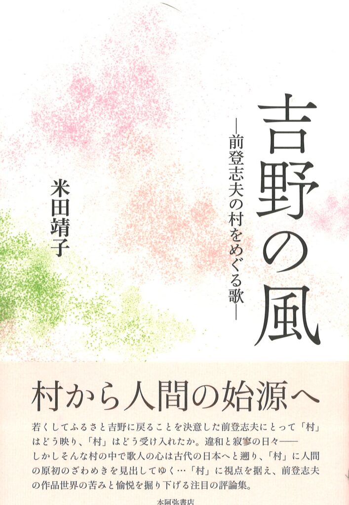 吉野の風／米田靖子 | 本阿弥書店