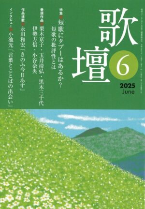 歌壇2025年6月号