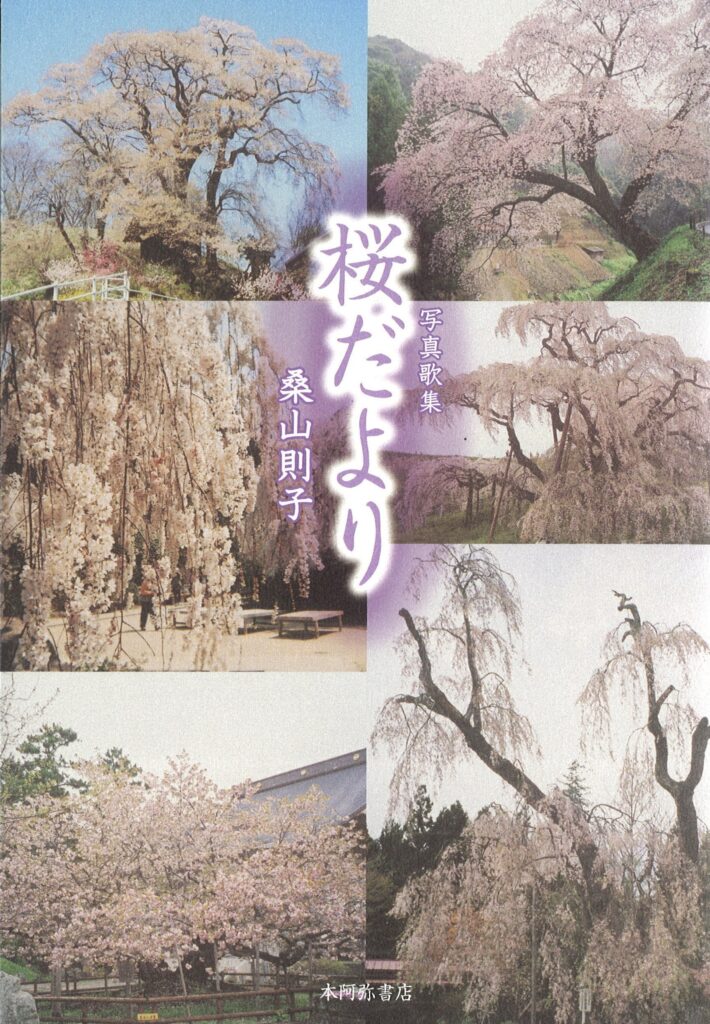 桜だより／桑山則子 | 本阿弥書店