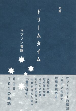 ドリームタイム／マブソン青眼