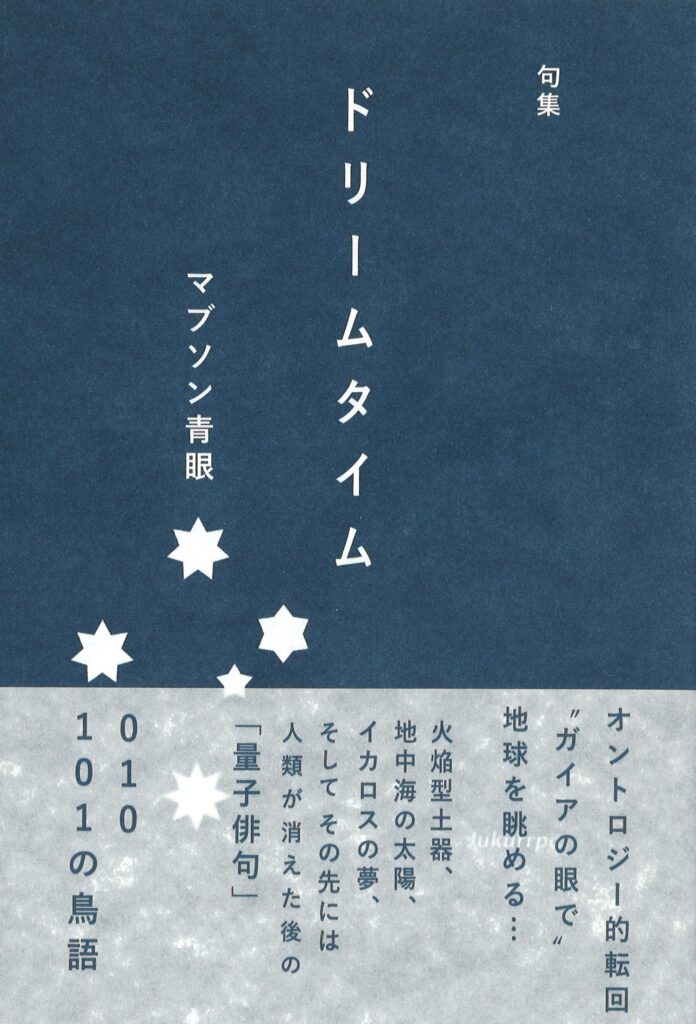 ドリームタイム／マブソン青眼 | 本阿弥書店