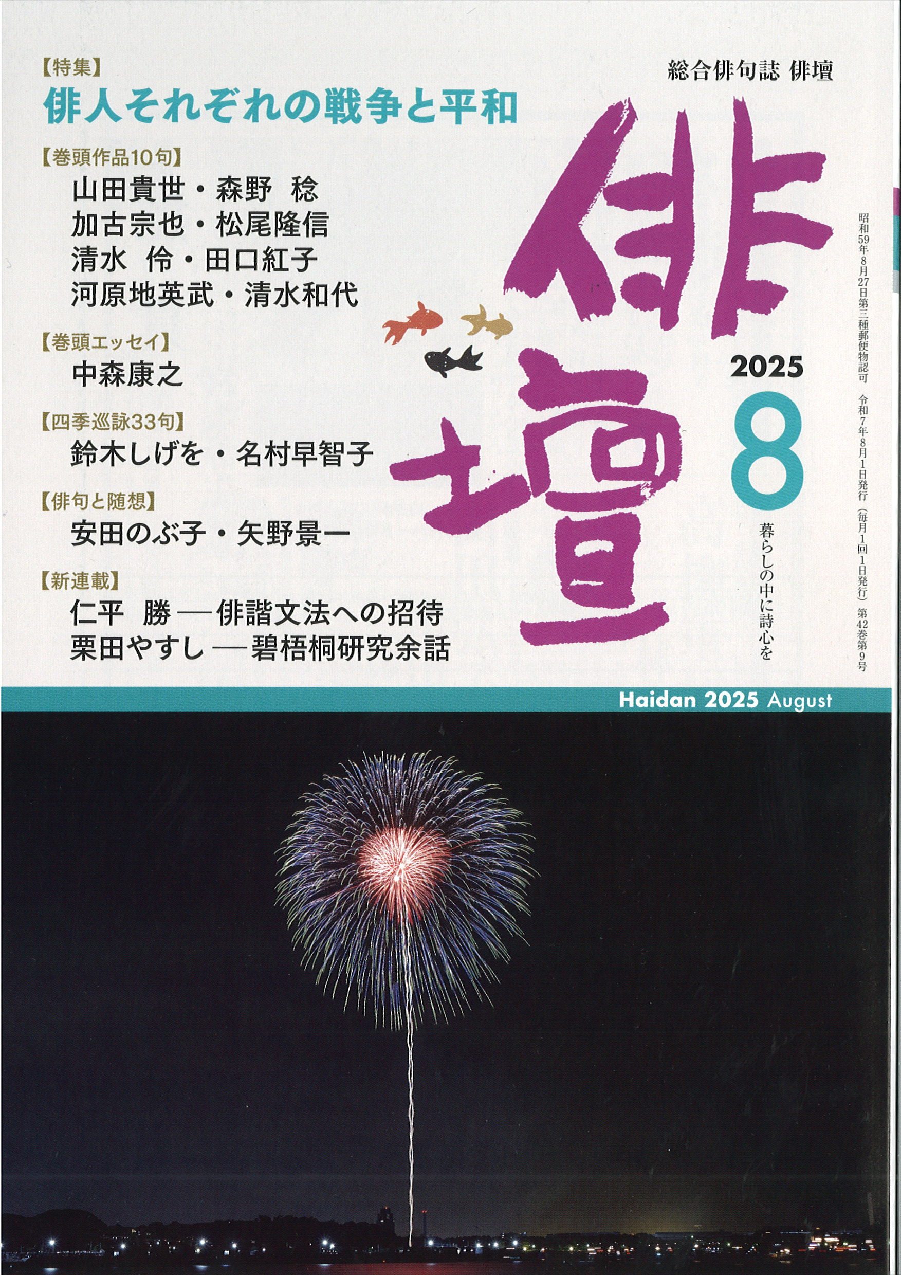 俳壇」2025年8月号（第42巻 第9号） | 本阿弥書店