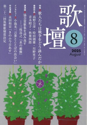 歌壇2025年8月号