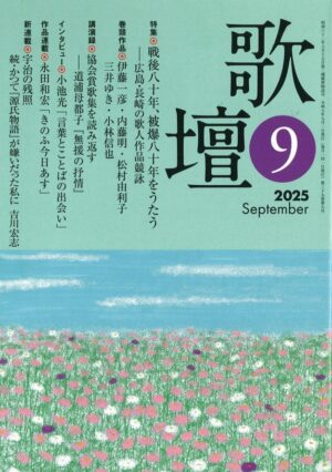 歌壇2025年9月号
