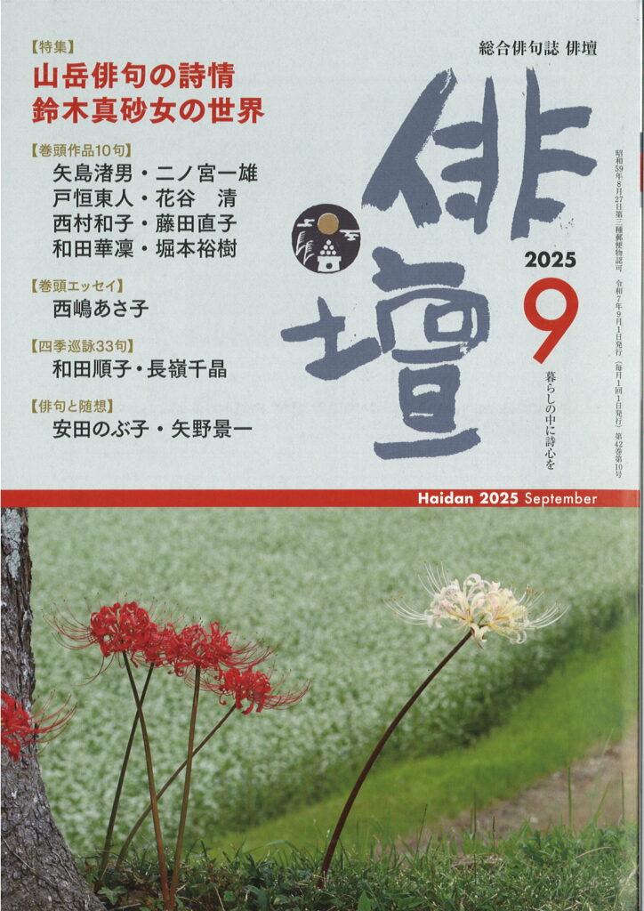 俳壇」2025年9月号（第42巻 第10号） | 本阿弥書店
