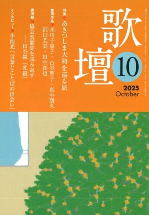 歌壇2025年10月号