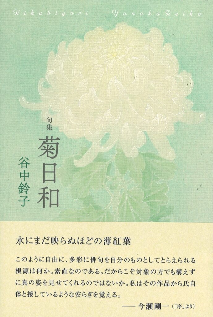 菊日和／谷中鈴子 | 本阿弥書店