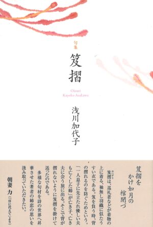 笈摺／浅川加代子