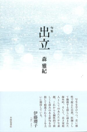 出立／森雅紀