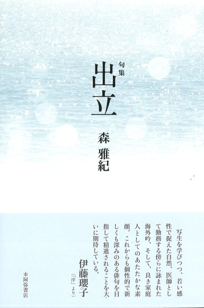 出立／森雅紀 | 本阿弥書店