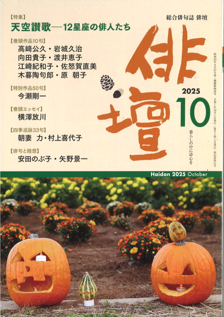 俳壇」2025年10月号（第42巻 第11号） | 本阿弥書店
