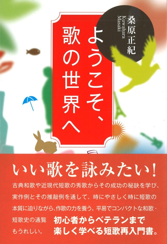 ようこそ、歌の世界へ／桑原正紀 | 本阿弥書店
