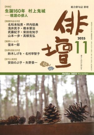 「俳壇」2025年11月号(第42巻 第12号)