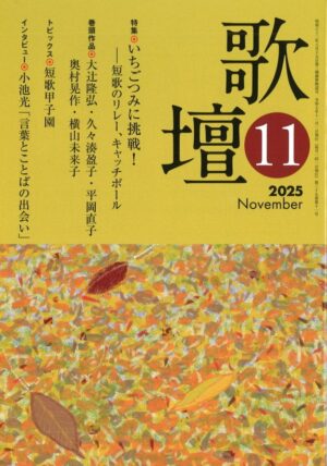 歌壇2025年11月号