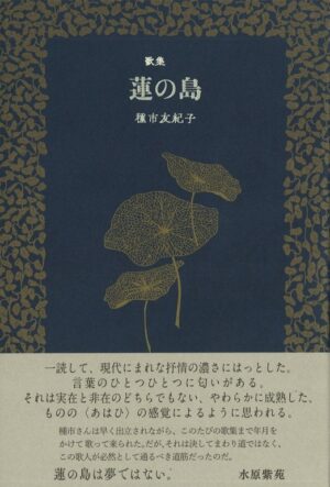 蓮の島／種市友紀子