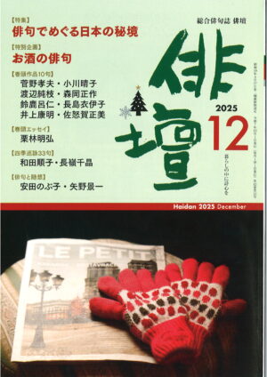 「俳壇」2025年12月号（第42巻 第13号）