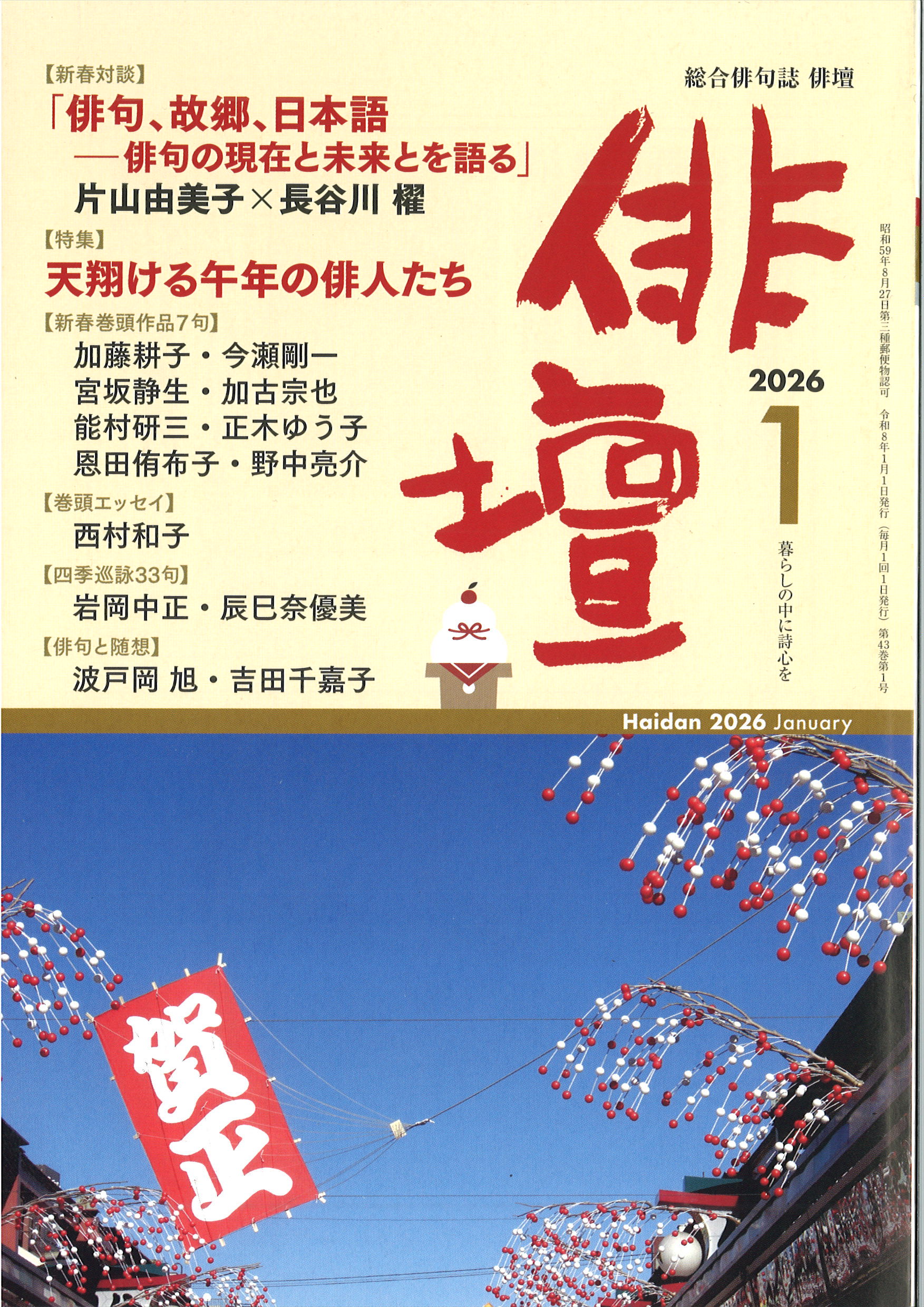 俳壇」2026年1月号（第43巻 第1号） | 本阿弥書店