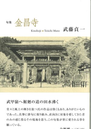 金昌寺／武藤貞一