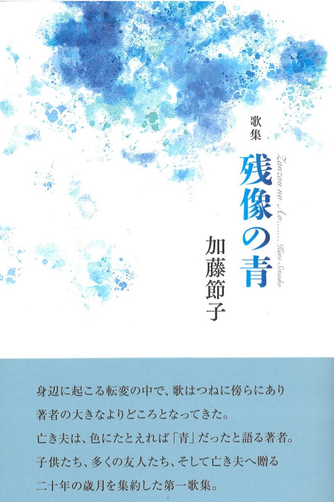 残像の青／加藤節子 | 本阿弥書店
