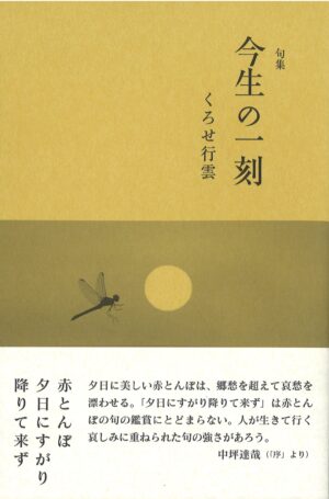 今生の一刻／くろせ行雲
