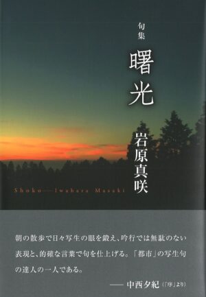 曙光／岩原真咲