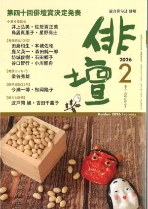 「俳壇」2026年2月号（第43巻 第2号）