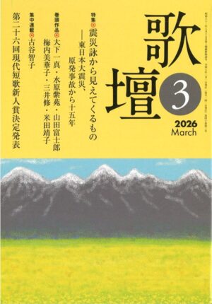 歌壇2026年3月号