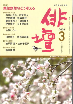 「俳壇」2026年3月号（第43巻 第3号）