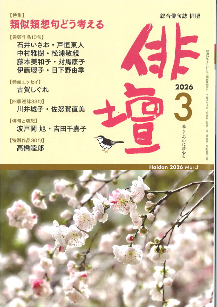俳壇-2026．03-724x1024.jpg
