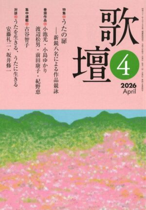 歌壇2026年4月号
