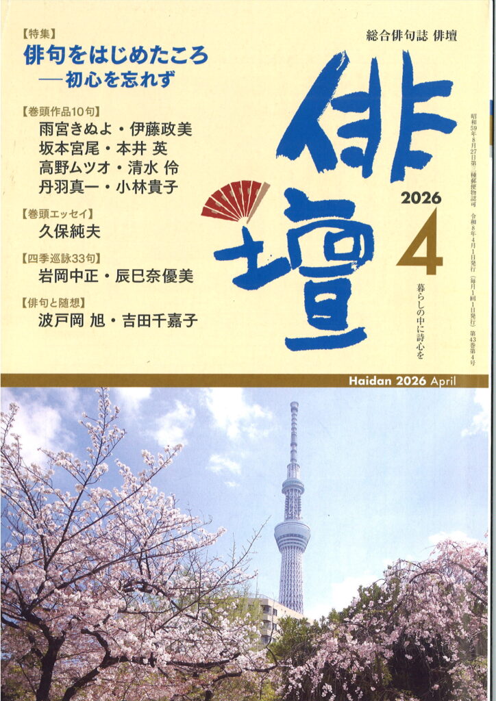 俳壇」2026年4月号（第43巻 第4号） | 本阿弥書店