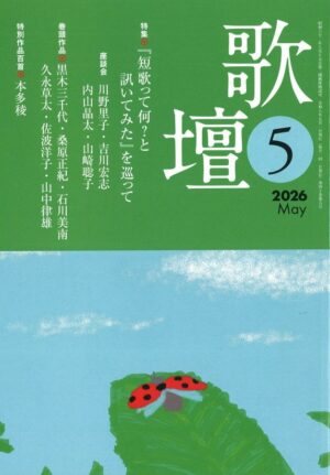 歌壇2026年5月号