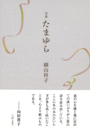 たまゆら／細山柊子