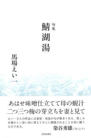 鯖湖湯／馬場えい一